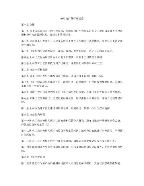 公司出门条管理制度