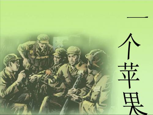 北师大版语文第九册《一个苹果》PPT课件2PPT、优质教学课件