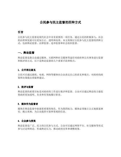 公民参与民主监督的四种方式