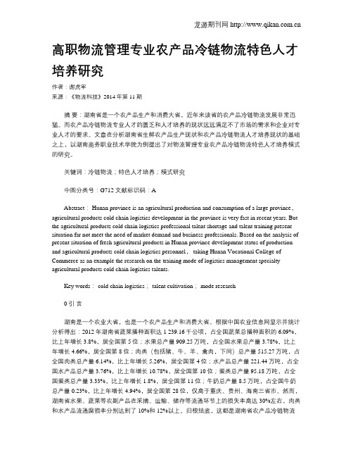 高职物流管理专业农产品冷链物流特色人才培养研究