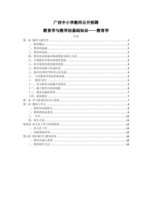 广西中小学教师公开招聘 教育学与教学法基础知识——教育学