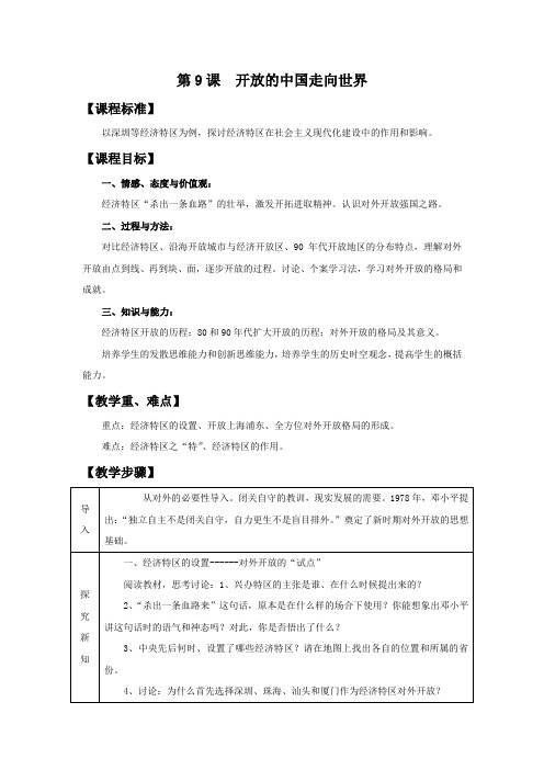 《开放的中国走向世界》教学设计