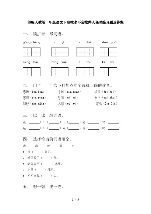 部编人教版一年级语文下册吃水不忘挖井人课时练习题及答案