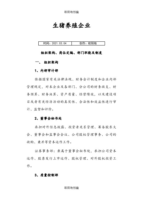 生猪养殖企业组织架构、岗位定编、部门职能及制度之欧阳地创编