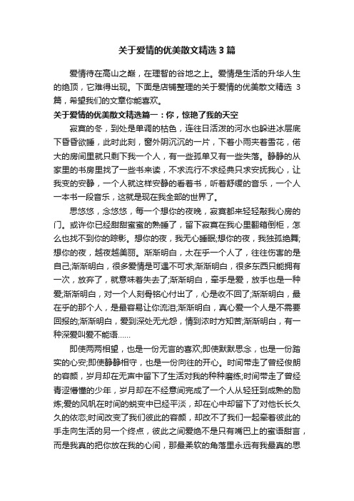 关于爱情的优美散文精选3篇