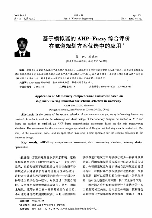 基于模拟器的AHP-Fuzzy综合评价在航道规划方案优选中的应用