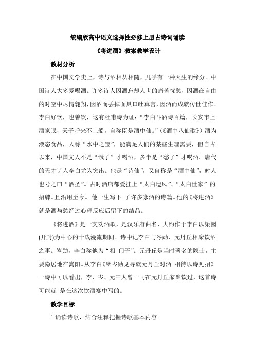 【统编版新教材】高中语文选择性必修第上册古诗词诵读《将进酒》优秀教案教学设计