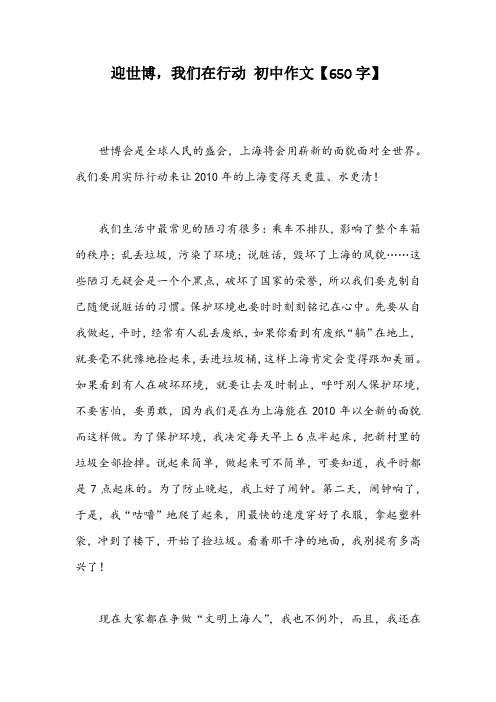 迎世博,我们在行动 初中作文【650字】