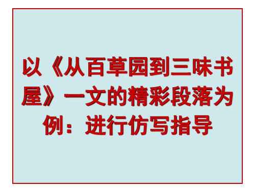 从百草园到三味书屋--仿写示范