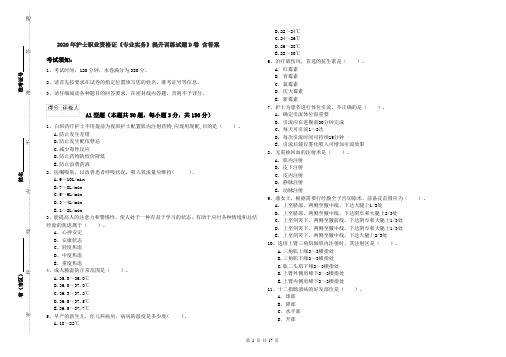 2020年护士职业资格证《专业实务》提升训练试题D卷 含答案