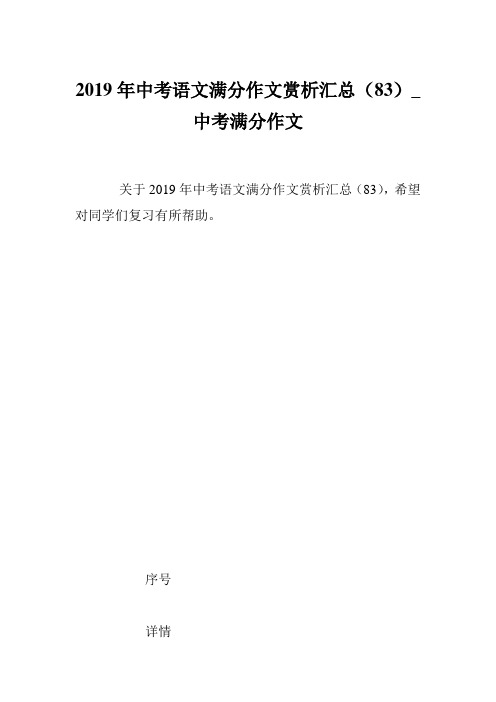 2019年中考语文满分作文赏析汇总(83)_中考满分作文