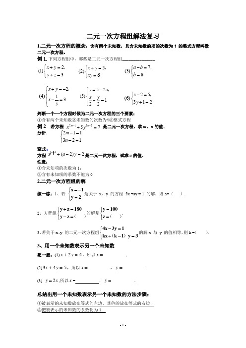 二元一次方程组的解法导学案