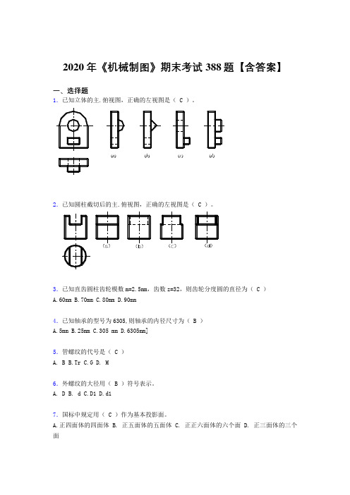 新版精编2020年《机械制图》考核题库完整版388题(含答案)