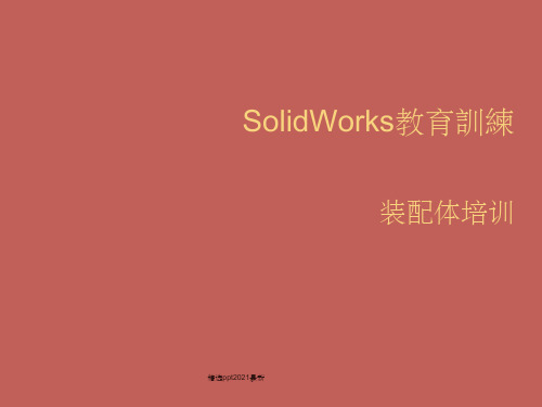 solidWorks装配体教程ppt课件