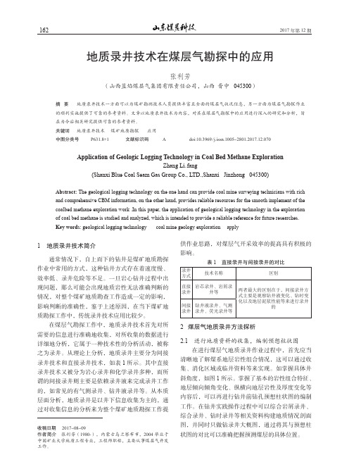 地质录井技术在煤层气勘探中的应用