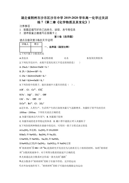 湖北省荆州市沙市区沙市中学2019-2020学年高一化学过关训练7第二章《化学物质及其变化》及解析