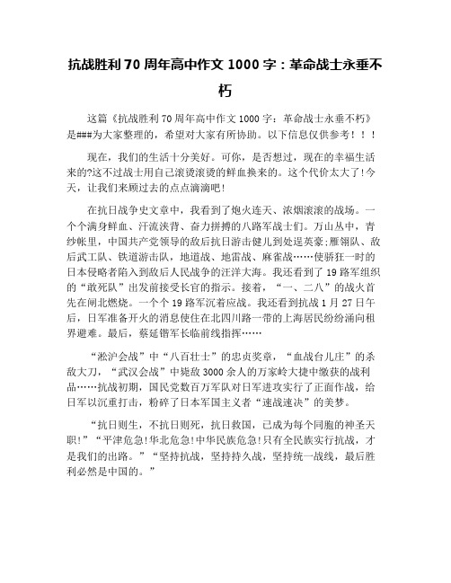 抗战胜利70周年高中作文1000字:革命战士永垂不朽