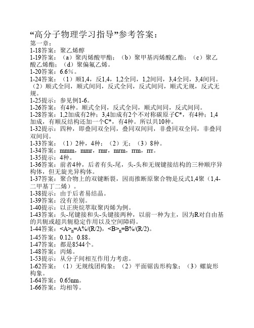 高分子物理学习指导参考答案