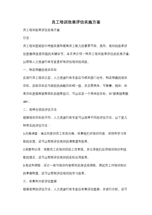 员工培训效果评估实施方案