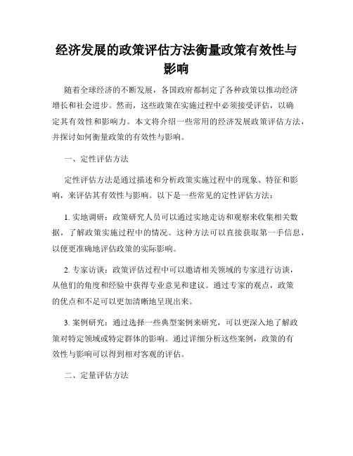 经济发展的政策评估方法衡量政策有效性与影响