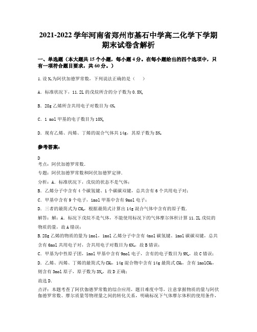 2021-2022学年河南省郑州市基石中学高二化学下学期期末试卷含解析