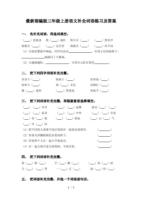 最新部编版三年级上册语文补全词语练习及答案