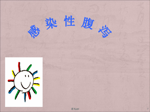 感染性腹泻(1)