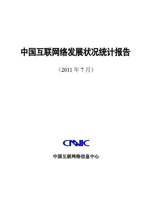 2011年中国互联网络发展状况统计报告