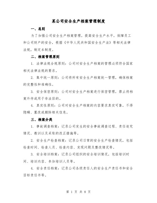 某公司安全生产档案管理制度(4篇)