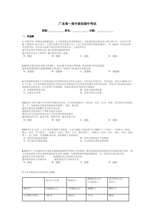 广东高一高中政治期中考试带答案解析