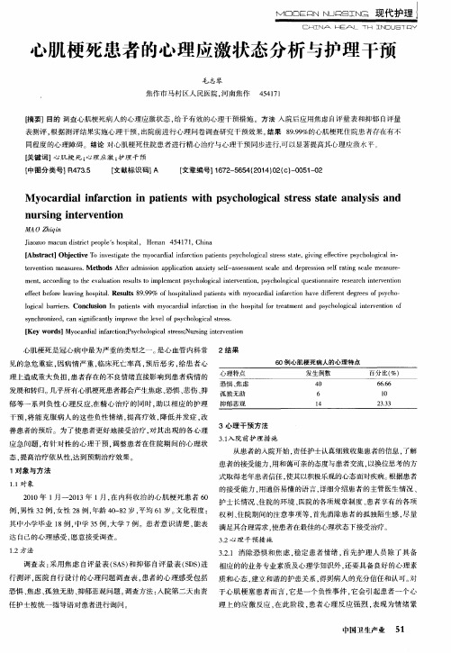 心肌梗死患者的心理应激状态分析与护理干预