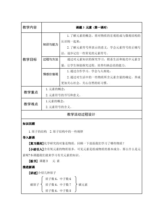 人教版初中化学九上3.3 元素 第一课时 教案 