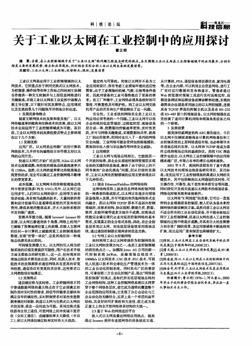 关于工业以太网在工业控制中的应用探讨