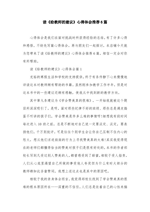 读《给教师的建议》心得体会推荐6篇