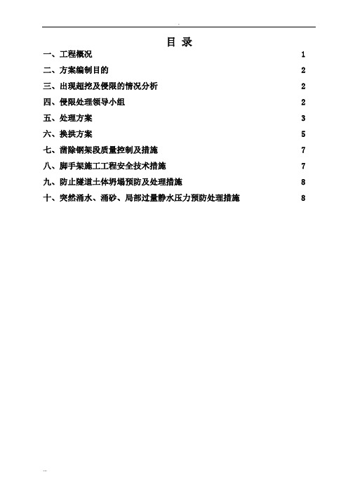 暗挖隧道初支侵限处理及方案改