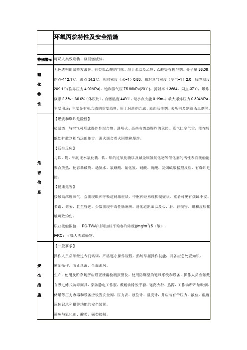 环氧丙烷特性及安全措施