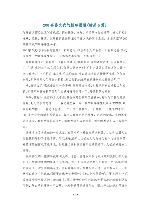 200字作文我的新年愿望(精品6篇)