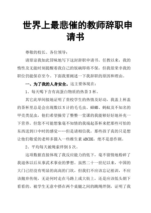 世界上最悲催的教师辞职申请书