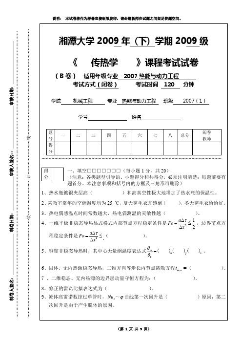 2009传热学B卷