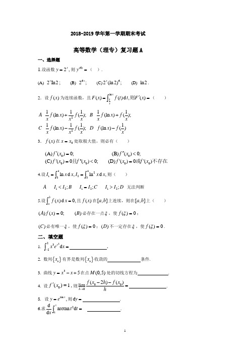 吉林大学高等数学(理专)复习题A