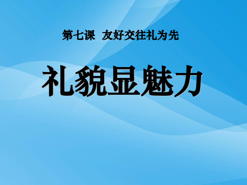 思想品德：7.1《礼貌显魅力》课件(人教版八年级上)课件PPT