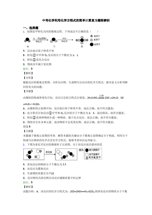 中考化学利用化学方程式的简单计算复习题附解析