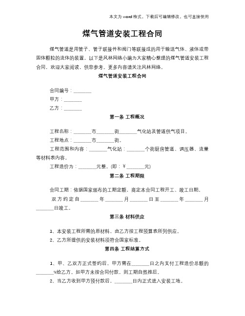 2018年煤气管道安装工程标准合同参考