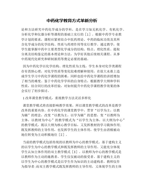 中药化学教育方式革新分析