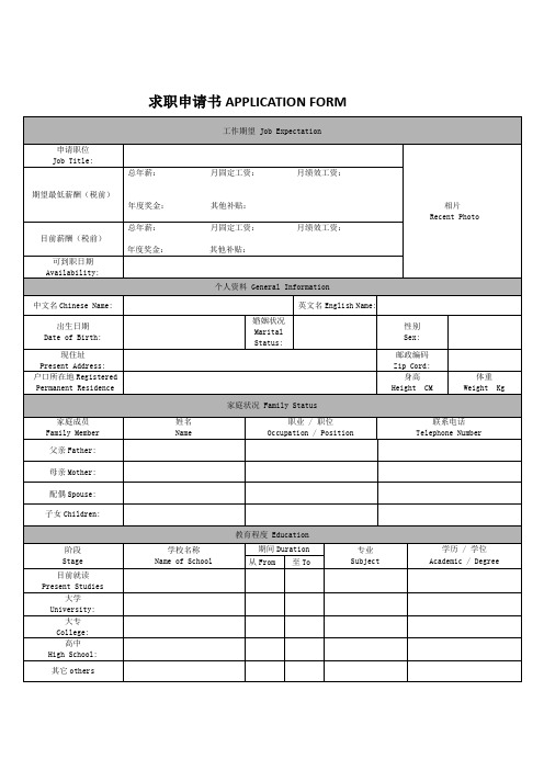 求职申请书APPLICATION FORM