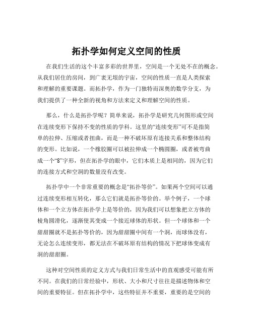 拓扑学如何定义空间的性质