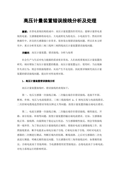 高压计量装置错误接线分析及处理