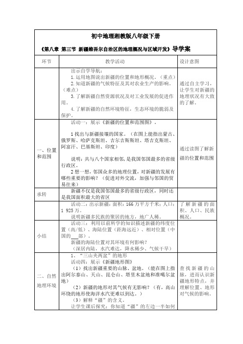 初中地理_新疆教学视频教学设计学情分析教材分析课后反思