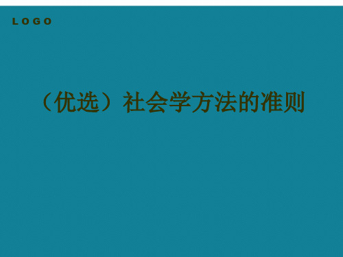 (优选)社会学方法的准则