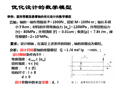 优化设计的数学模型